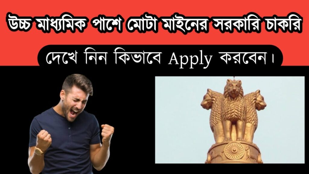 WB Government job 2024