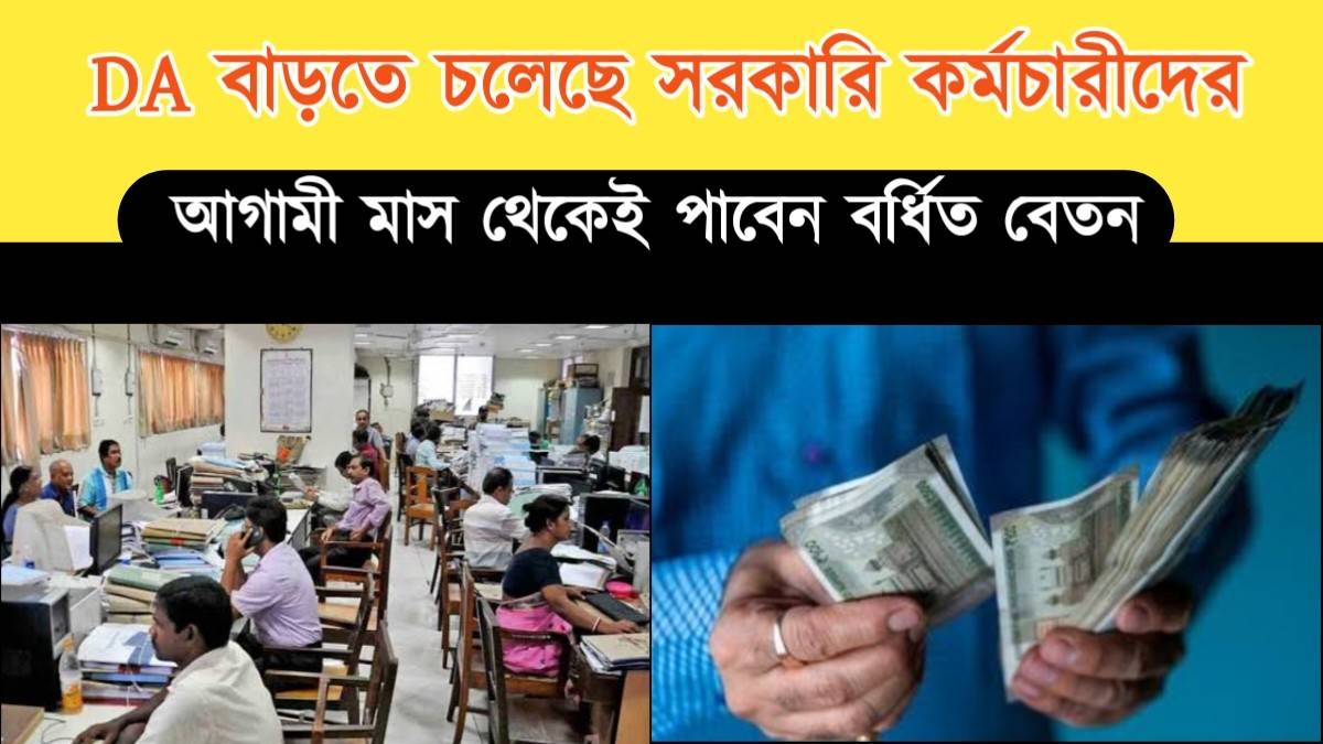 ডিএ বাড়তে চলেছে (DA latest news) সরকারি কর্মচারীদের – আগামী মাস থেকেই পাবেন বর্ধিত বেতন