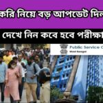 wbpsc recruitment 2024-পিএসসি ক্লার্কশিপ ও মিসলেনিয়াস পরীক্ষা নিয়ে বড় আপডেট-কবে হতে চলেছে এই পরীক্ষা