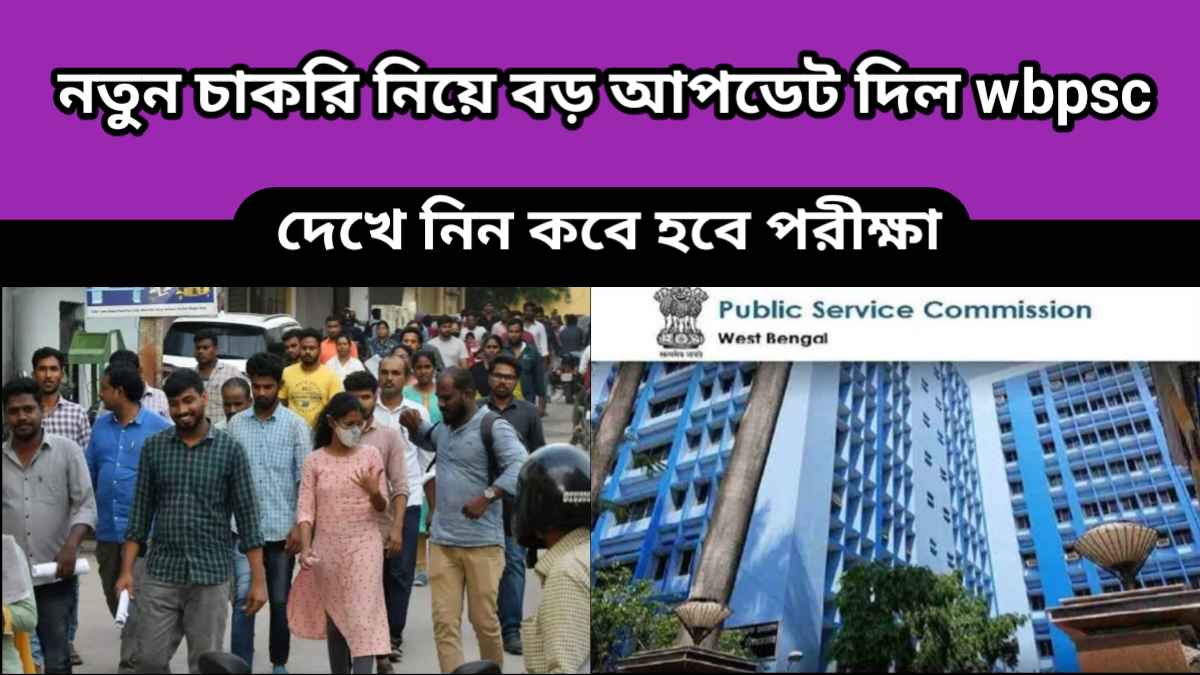 wbpsc recruitment 2024-পিএসসি ক্লার্কশিপ ও মিসলেনিয়াস পরীক্ষা নিয়ে বড় আপডেট-কবে হতে চলেছে এই পরীক্ষা