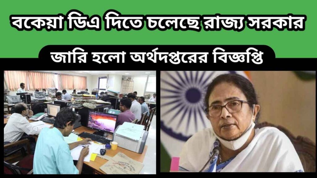 Dearness Allowance – বকেয়া ডিএ পেতে চলেছেন পশ্চিমবঙ্গ রাজ্য সরকারি কর্মচারীরা-জুলাই মাসেই মিটিয়ে দেওয়া হবে বকেয়া ডিএ