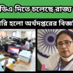 Dearness Allowance – বকেয়া ডিএ পেতে চলেছেন পশ্চিমবঙ্গ রাজ্য সরকারি কর্মচারীরা-জুলাই মাসেই মিটিয়ে দেওয়া হবে বকেয়া ডিএ