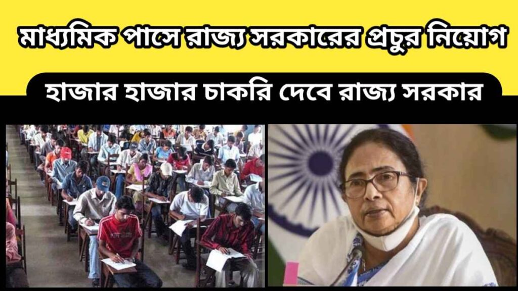 West Bengal government job-মাধ্যমিক উচ্চমাধ্যমিক পাশে রাজ্য সরকারের প্রচুর নিয়োগ – হাজার হাজার চাকরি দেবে রাজ্য সরকার