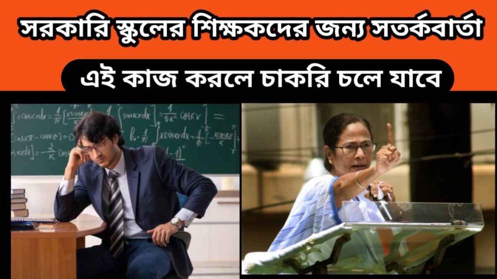 West Bengal School Teacher-সরকারি স্কুলের শিক্ষকরা ভুলেও এই কাজ করবেন না – চাকরি চলে যাবে