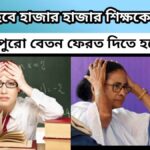 wb teacher recruitment – এবার বাতিল হবে হাজার হাজার শিক্ষকের চাকরি- পুরো বেতন ফেরত দিতে হবে