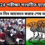 ssc 2024 – এসএসসি ২০২৪ পরীক্ষা সংঘটিত হতে চলেছে – জারি হল বিজ্ঞপ্তি – জেনে নিন আবেদন করার শেষ তারিখ