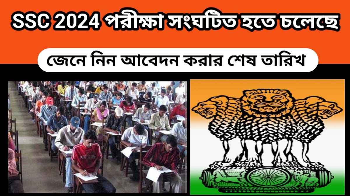 ssc 2024 – এসএসসি ২০২৪ পরীক্ষা সংঘটিত হতে চলেছে – জারি হল বিজ্ঞপ্তি – জেনে নিন আবেদন করার শেষ তারিখ