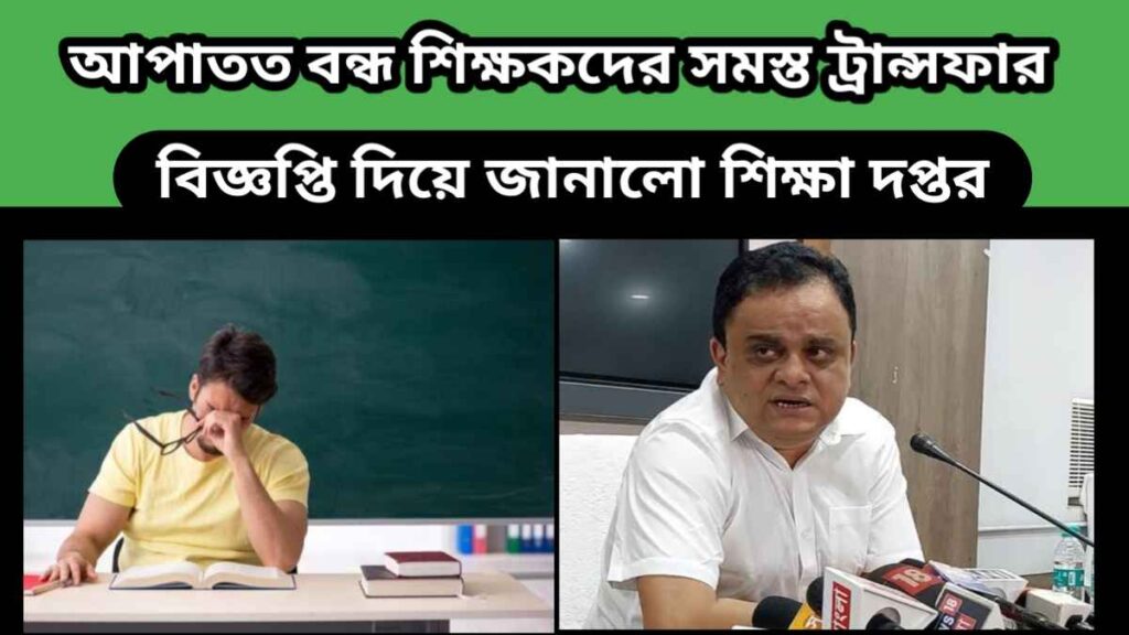 wb teacher transfer – আপাতত বন্ধ স্কুল শিক্ষকদের সমস্ত প্রকার ট্রান্সফার – জানালো শিক্ষা দপ্তর