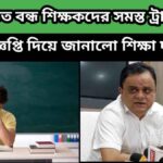 wb teacher transfer – আপাতত বন্ধ স্কুল শিক্ষকদের সমস্ত প্রকার ট্রান্সফার – জানালো শিক্ষা দপ্তর