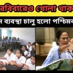 summer vacation – এবার রবিবারেও খোলা থাকবে স্কুল – নতুন ব্যবস্থা চালু হলো পশ্চিমবঙ্গে