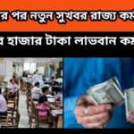 Dearness Allowance – ডিএ বৃদ্ধির পর আবার সুখবর সরকারি কর্মচারীদের- হাজার হাজার টাকা লাভবান হবেন রাজ্য সরকারি কর্মচারীরা