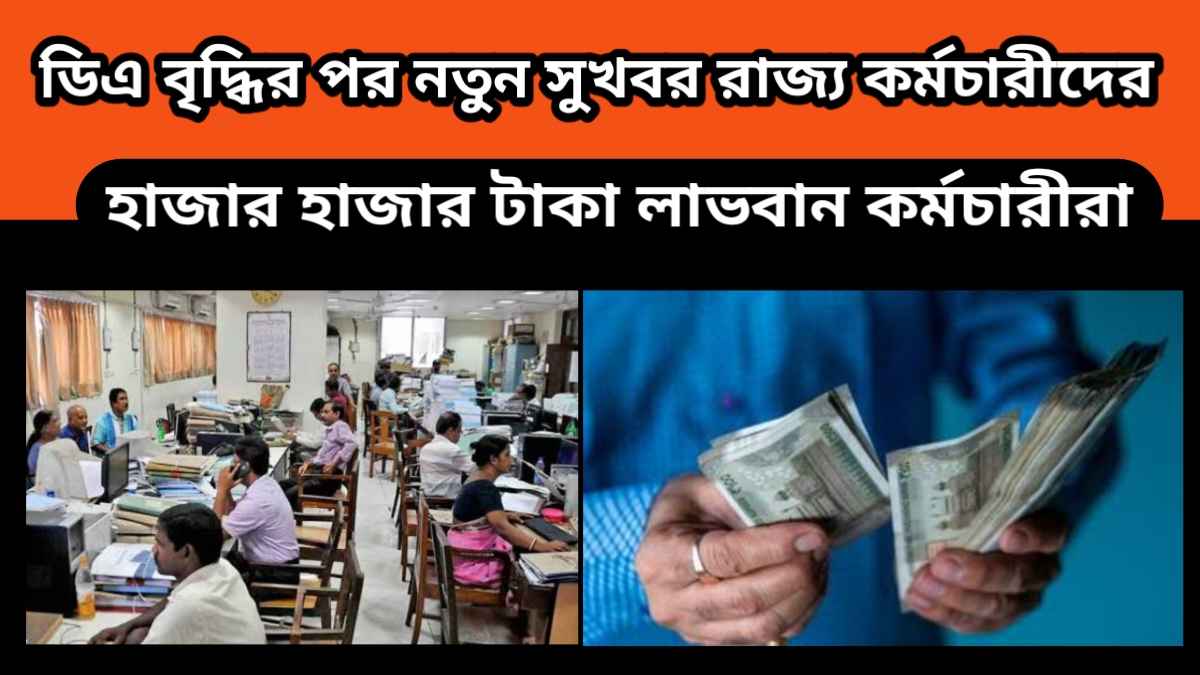 Dearness Allowance – ডিএ বৃদ্ধির পর আবার সুখবর সরকারি কর্মচারীদের- হাজার হাজার টাকা লাভবান হবেন রাজ্য সরকারি কর্মচারীরা