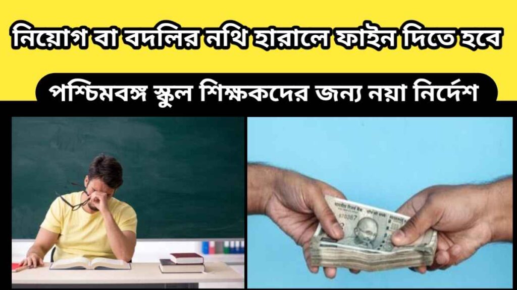 wb teacher – পশ্চিমবঙ্গ স্কুল শিক্ষকদের জন্য নয়া নির্দেশ – নিয়োগপত্র অথবা বদলির নথি হারিয়ে গেলে দিতে হবে হাজার টাকা