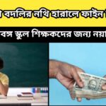 wb teacher – পশ্চিমবঙ্গ স্কুল শিক্ষকদের জন্য নয়া নির্দেশ – নিয়োগপত্র অথবা বদলির নথি হারিয়ে গেলে দিতে হবে হাজার টাকা