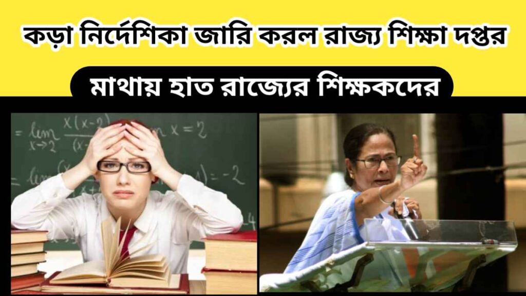 wb school education – মাথায় হাত রাজ্যের শিক্ষকদের – কড়া নির্দেশিকা জারি করল রাজ্য শিক্ষা দপ্তর