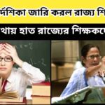 wb school education – মাথায় হাত রাজ্যের শিক্ষকদের – কড়া নির্দেশিকা জারি করল রাজ্য শিক্ষা দপ্তর