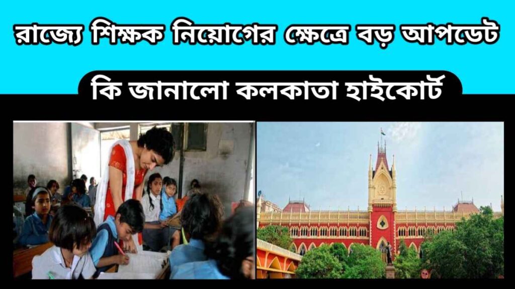 wb teacher recruitment – রাজ্যে আপার প্রাইমারি শিক্ষক নিয়োগের ক্ষেত্রে বড় আপডেট – কি জানালো কলকাতা হাইকোর্ট