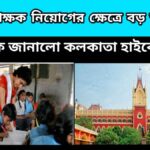 wb teacher recruitment – রাজ্যে আপার প্রাইমারি শিক্ষক নিয়োগের ক্ষেত্রে বড় আপডেট – কি জানালো কলকাতা হাইকোর্ট