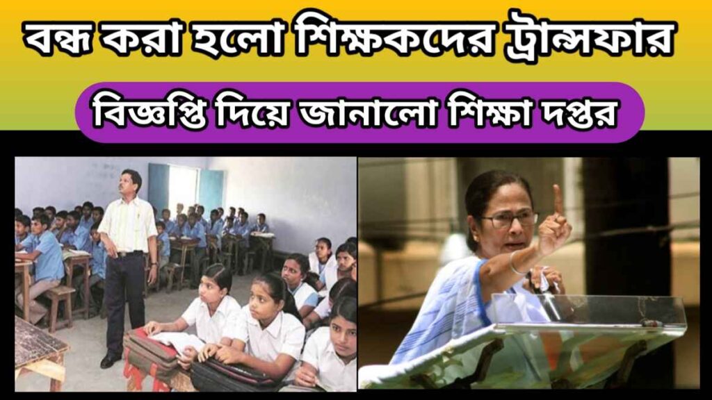 wb teacher transfer – বন্ধ করা হলো শিক্ষকদের ট্রান্সফার – বিজ্ঞপ্তি দিয়ে জানালো শিক্ষা দপ্তর