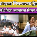 wb teacher transfer – বন্ধ করা হলো শিক্ষকদের ট্রান্সফার – বিজ্ঞপ্তি দিয়ে জানালো শিক্ষা দপ্তর