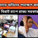 Dearness Allowance – বকেয়া ডিএ আদায়ের অভিনব পদক্ষেপ – সরকারি কর্মচারীরা করলেন এই কাজ