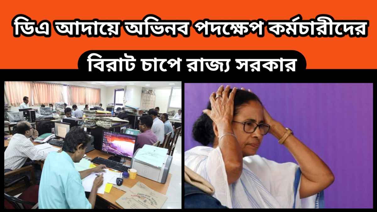 Dearness Allowance – বকেয়া ডিএ আদায়ের অভিনব পদক্ষেপ – সরকারি কর্মচারীরা করলেন এই কাজ