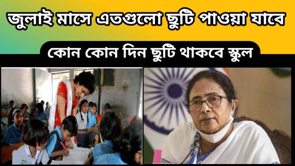 wb holiday – জুলাই মাসে এতগুলো ছুটি পাওয়া যাবে – কোন কোন দিন ছুটি থাকবে স্কুল কলেজ এবং সরকারি প্রতিষ্ঠান