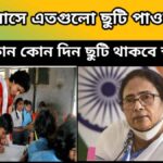 wb holiday – জুলাই মাসে এতগুলো ছুটি পাওয়া যাবে – কোন কোন দিন ছুটি থাকবে স্কুল কলেজ এবং সরকারি প্রতিষ্ঠান