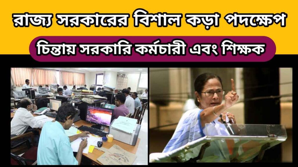 West Bengal Government Employee – রাজ্য সরকারের বিশাল কড়া পদক্ষেপ – চিন্তায় রাজ্যের সরকারি কর্মচারী এবং শিক্ষক শিক্ষিকারা