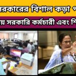 West Bengal Government Employee – রাজ্য সরকারের বিশাল কড়া পদক্ষেপ – চিন্তায় রাজ্যের সরকারি কর্মচারী এবং শিক্ষক শিক্ষিকারা