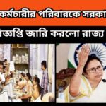 Government Employees – সরকারি কর্মচারীর পরিবারকে সরকারি চাকরি – বিজ্ঞপ্তি জারি করলো রাজ্য