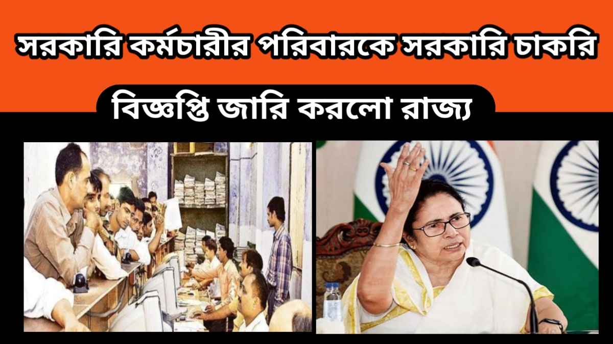 Government Employees – সরকারি কর্মচারীর পরিবারকে সরকারি চাকরি – বিজ্ঞপ্তি জারি করলো রাজ্য