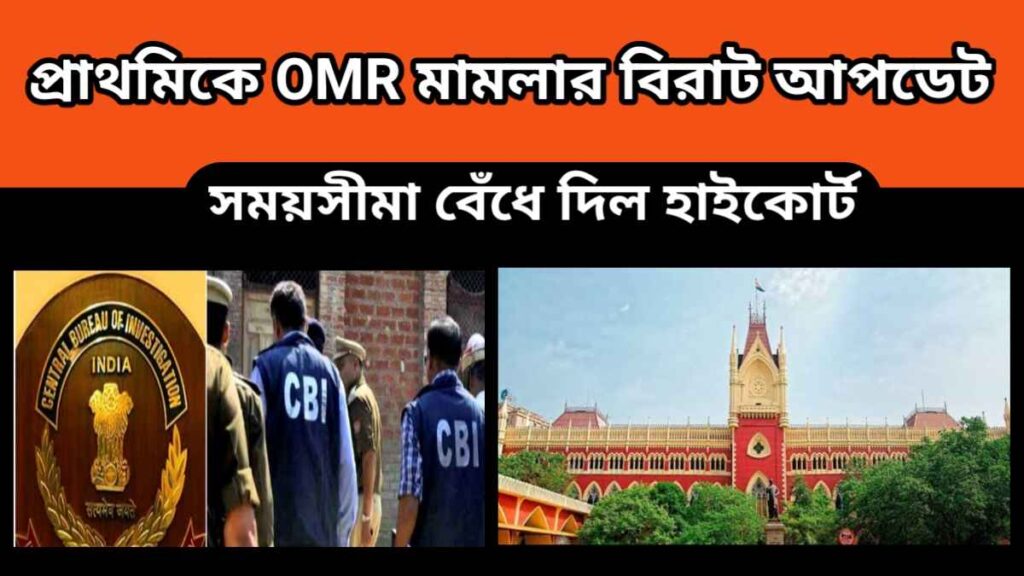 ssc scam – প্রাথমিকে OMR মামলার বিরাট আপডেট – সময়সীমা বেঁধে দিল হাইকোর্ট