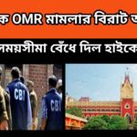 ssc scam – প্রাথমিকে OMR মামলার বিরাট আপডেট – সময়সীমা বেঁধে দিল হাইকোর্ট