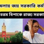 Dearness Allowance – ডিএ মামলায় জয় সরকারি কর্মচারীদের – চরম বিপাকে রাজ্য সরকার