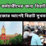 Dearness Allowance – পুজোর আগেই বিরাট সুখবর – সরকারি কর্মচারীদের জন্য বিরাট উপহার