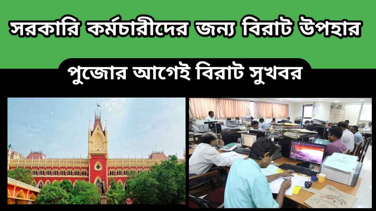 Dearness Allowance – পুজোর আগেই বিরাট সুখবর – সরকারি কর্মচারীদের জন্য বিরাট উপহার