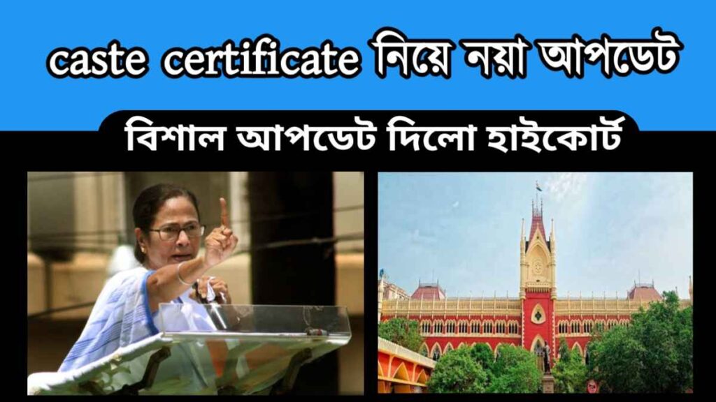 caste certificate – কাস্ট সার্টিফিকেট নিয়ে নয়া আপডেট – এবার caste certificate নিয়ে বিশাল আপডেট দিলো হাইকোর্ট