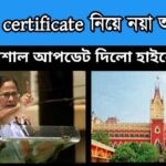 caste certificate – কাস্ট সার্টিফিকেট নিয়ে নয়া আপডেট – এবার caste certificate নিয়ে বিশাল আপডেট দিলো হাইকোর্ট