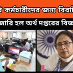 West Bengal Health Scheme – রাজ্য সরকারি কর্মচারীদের জন্য বিরাট সুখবর – জারি হল অর্থ দপ্তরের বিজ্ঞপ্তি