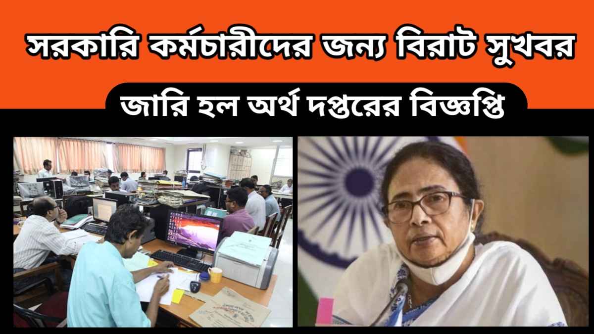 West Bengal Health Scheme – রাজ্য সরকারি কর্মচারীদের জন্য বিরাট সুখবর – জারি হল অর্থ দপ্তরের বিজ্ঞপ্তি