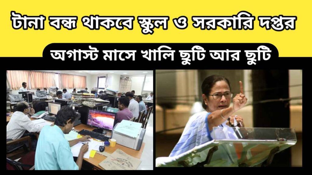 Government Holidays – অগাস্ট মাসে খালি ছুটি আর ছুটি – টানা বন্ধ থাকবে স্কুল, কলেজ ও সরকারি দপ্তর