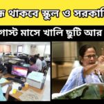 Government Holidays – অগাস্ট মাসে খালি ছুটি আর ছুটি – টানা বন্ধ থাকবে স্কুল, কলেজ ও সরকারি দপ্তর