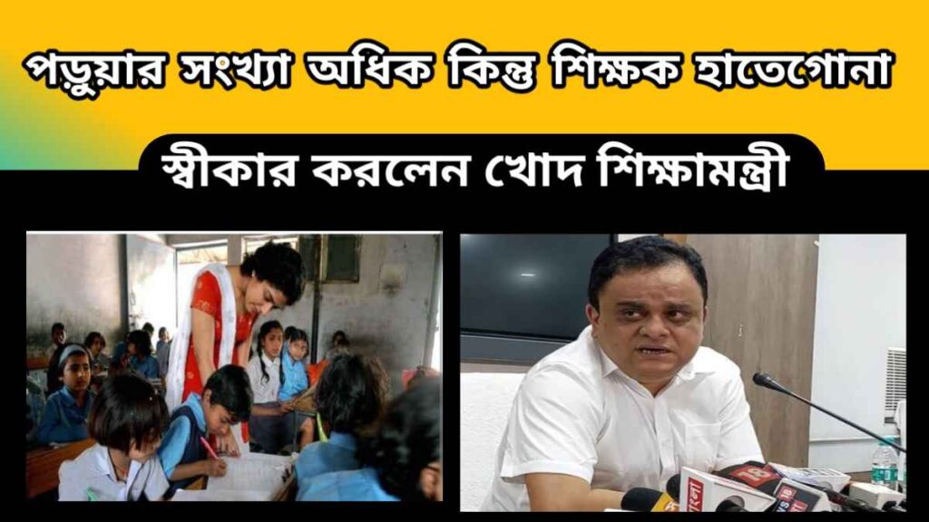 wb teacher – পড়ুয়ার সংখ্যা অধিক কিন্তু শিক্ষক হাতেগোনা – স্বীকার করলেন খোদ শিক্ষামন্ত্রী