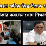 wb teacher – পড়ুয়ার সংখ্যা অধিক কিন্তু শিক্ষক হাতেগোনা – স্বীকার করলেন খোদ শিক্ষামন্ত্রী