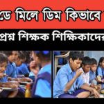 Mid Day Meal – মিড ডে মিলে ডিম কিভাবে সম্ভব – প্রশ্ন শিক্ষক শিক্ষিকাদের