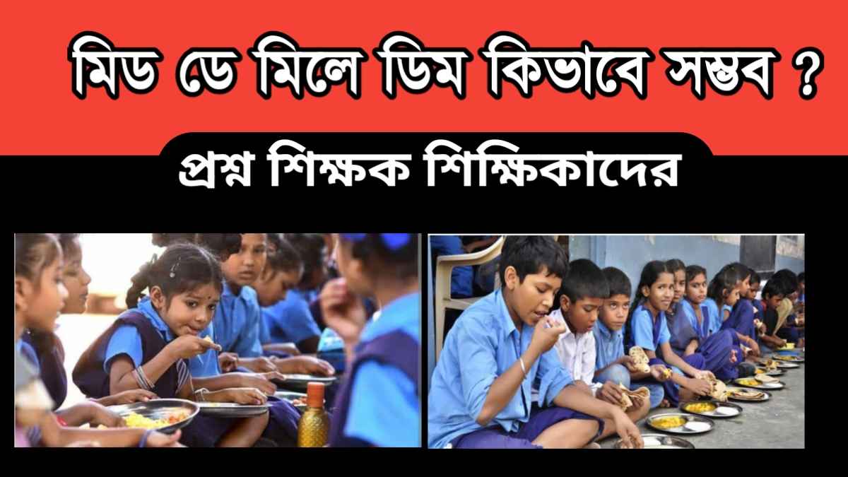 Mid Day Meal – মিড ডে মিলে ডিম কিভাবে সম্ভব – প্রশ্ন শিক্ষক শিক্ষিকাদের