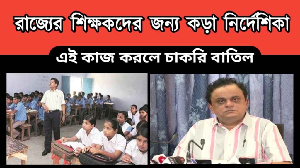 wb teacher – রাজ্য সরকারের শিক্ষকদের জন্য কড়া নির্দেশিকা – এই কাজ করলে চাকরি বাতিল