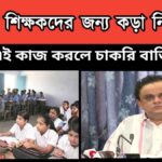 wb teacher – রাজ্য সরকারের শিক্ষকদের জন্য কড়া নির্দেশিকা – এই কাজ করলে চাকরি বাতিল