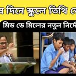 Mid Day Meal Scheme – মিড ডে মিলের নতুন নির্দেশ – বিশেষ দিনে স্কুলে তিথি ভোজন